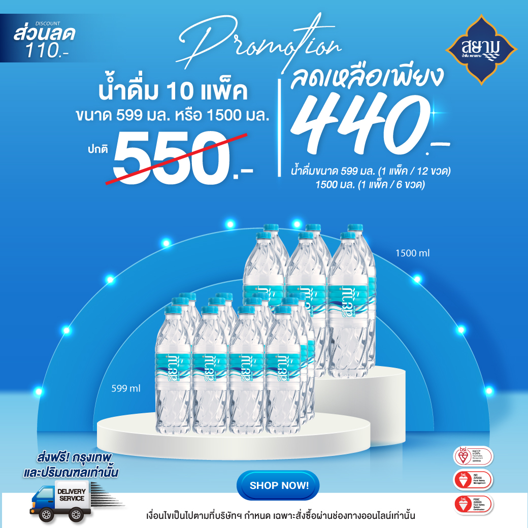 -เมื่อซื้อน้ำดื่มสยามขนาด 599 ml. หรือ 1500 ml. ครบ 10แพ็ค  จาก 550.- เหลือ 440.- (เฉพาะสั่งซื้อออนไลน์ น้ำดื่มขนาด 599 ml. และ 1500 ml. เท่านั้น) 