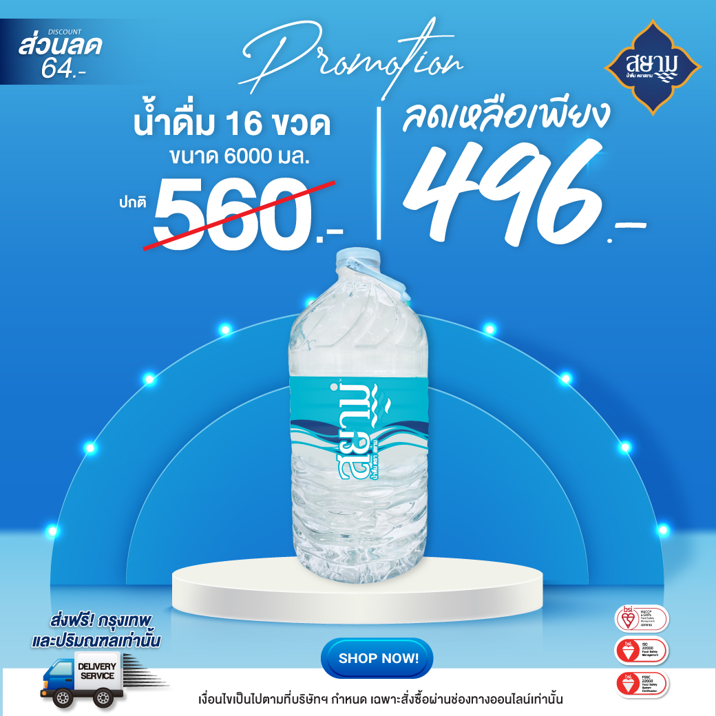 -เมื่อซื้อน้ำดื่มสยามขนาด 6000 ml. ครบ 16 ขวด ราคาปกติ 560 บาท เหลือ496.-  (เฉพาะสั่งซื้อออนไลน์ น้ำดื่มขนาด 6000 ml. เท่านั้น)